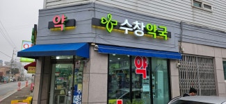 옵티마케어 수창약국