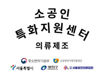 서울광진의류제조 소공인특화지원센터