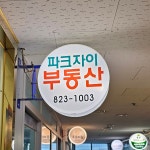 파크자이공인중개사사무소