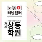 눈높이러닝센터 거제상동학원