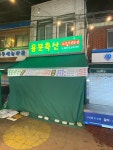 용문축산