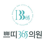 쁘띠365의원
