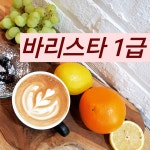 서울바리스타학원 상봉점