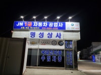 JN1급자동차공업사