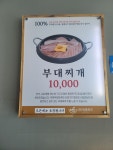 빅쭌부대찌개 당진점
