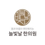 늘빛날한의원