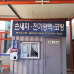 청구손세차