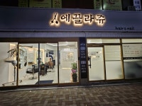 에끌라쥬헤어