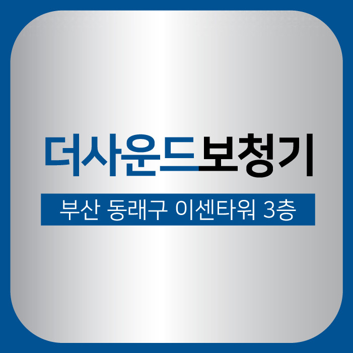 더사운드보청기 부산동래점