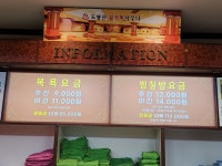 도봉산 24시 불한증막 사우나