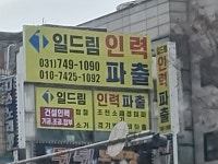 일드림인력파출 성남점