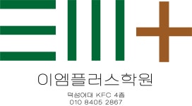 이엠플러스학원