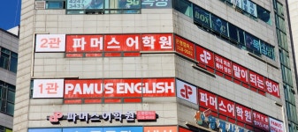 파머스어학원 은행캠퍼스