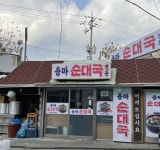 용마순대국