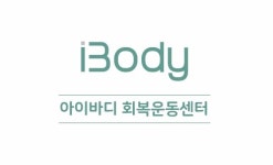 아이바디회복운동센터