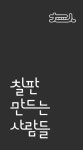 칠판만드는사람들