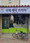 국제세탁프라자