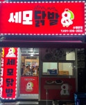 세모닭발