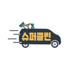 슈퍼클린