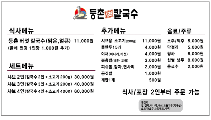등촌샤브칼국수 인천연수점 이미지