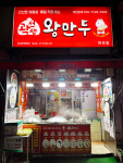 곽선생 왕만두 화곡점