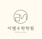 이엠수학학원