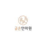 금손안마원