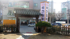 흥부네 두근갈비