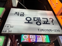 지금 오뎅교