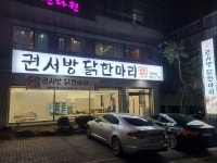 권서방닭한마리 본점