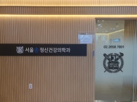 서울송정신건강의학과의원