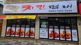 치킨멤버 신천점