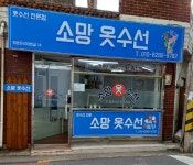 소망옷수선