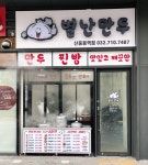별난만두 신중동역점