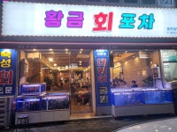 황금회포차 광주첨단점