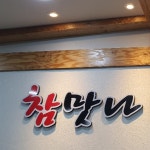 참맛나뼈감자탕