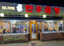 참나무골 한우곱창