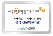 서울본재활의학과의원 부설 자라다아동발달센터