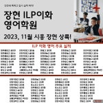ILP이화영어학원 장현장곡