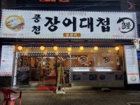 풍천장어대첩