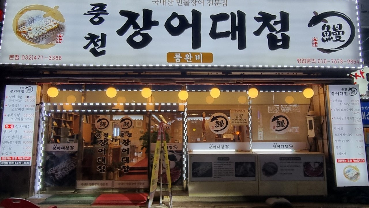풍천장어대첩