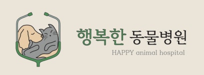 행복한동물병원