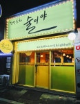 감성포차술이야