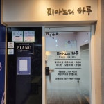 피아노의하루음악학원
