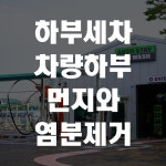 오토스테이 청라검단노터치세차