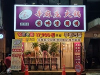 신마장훠궈 무한리필 선학점