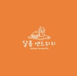 달콤 샌드위치샐러드&포케