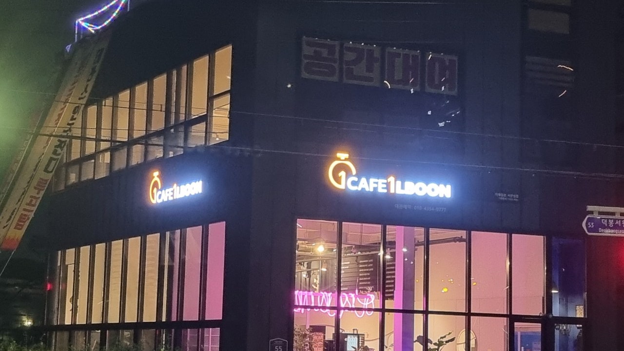 카페일분 서안성점