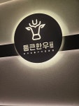 통큰한우