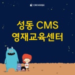 CMS 성동영재교육센터